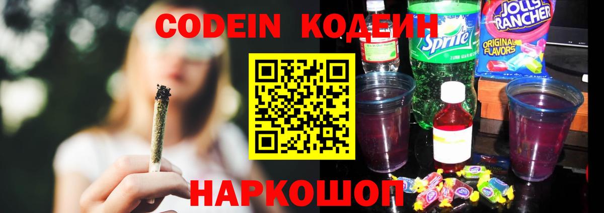 Кодеиновый сироп Lean Purple Drank  Вход с VPN  Павловский Посад 